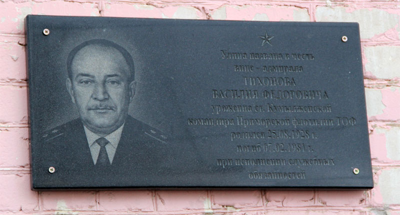 мемориальная доска вице-адмиралу Тихонову Василию Федоровичу