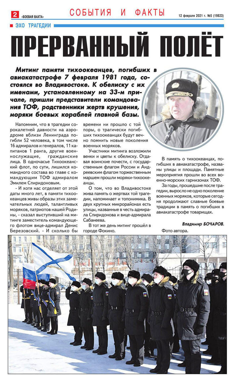 газета Боевая Вахта № 5 от 12 февраля 2021