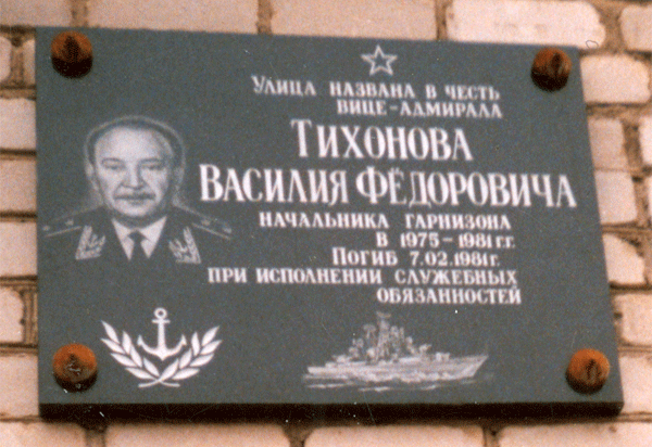 мемориальная доска на улице Тихинова в городе Фокино