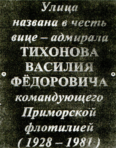 мемориальная доска на улице вице-адмирала В.Ф.Тихонова
