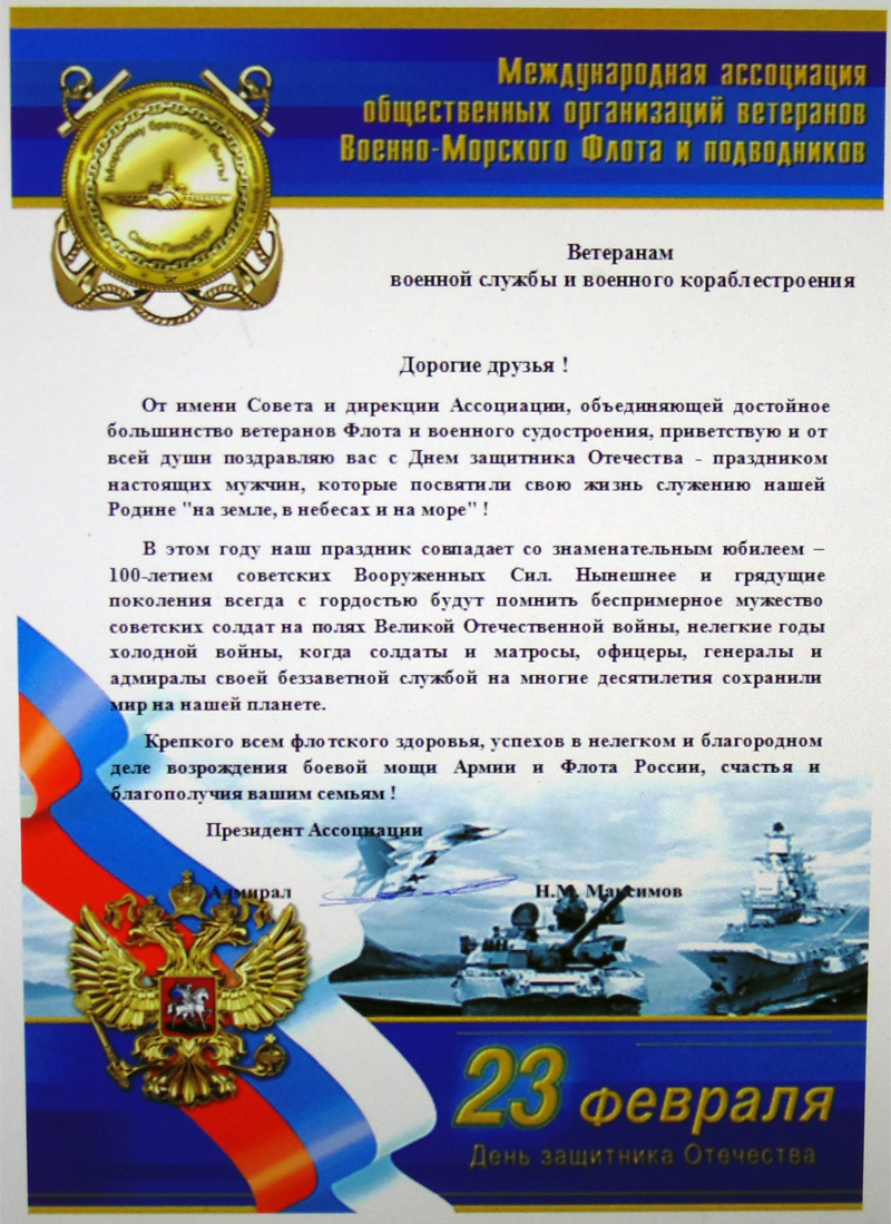 Адмирал Макимов Н. М. поздравление с 23 февраля 2018